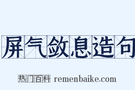 屏气敛息造句是什么意思的图片